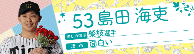 53島田海吏